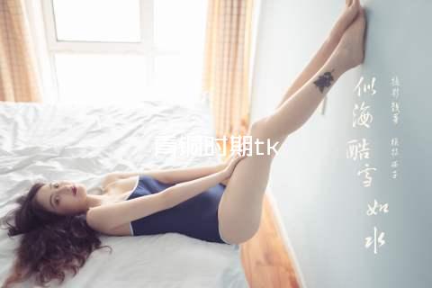 青铜时期tk